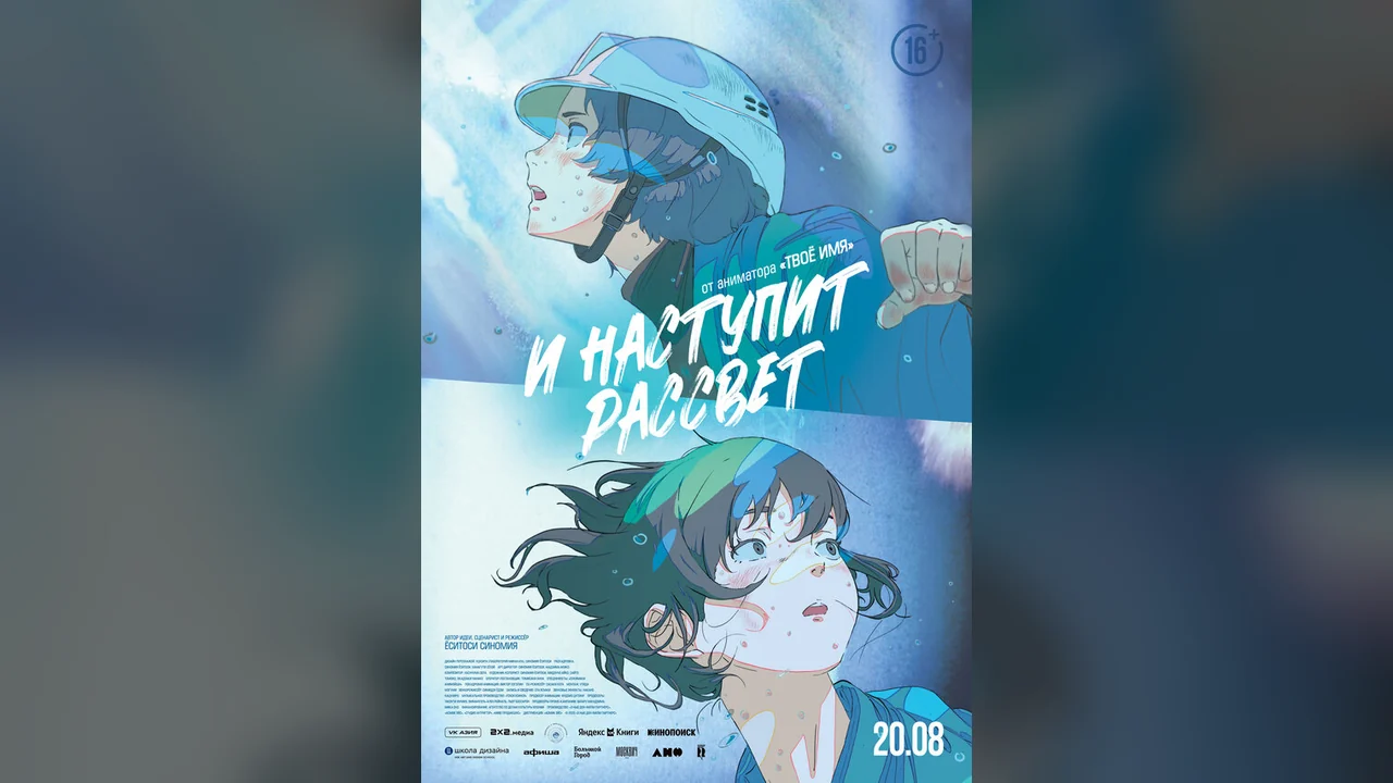 Аниме И наступит рассвет (2026)
