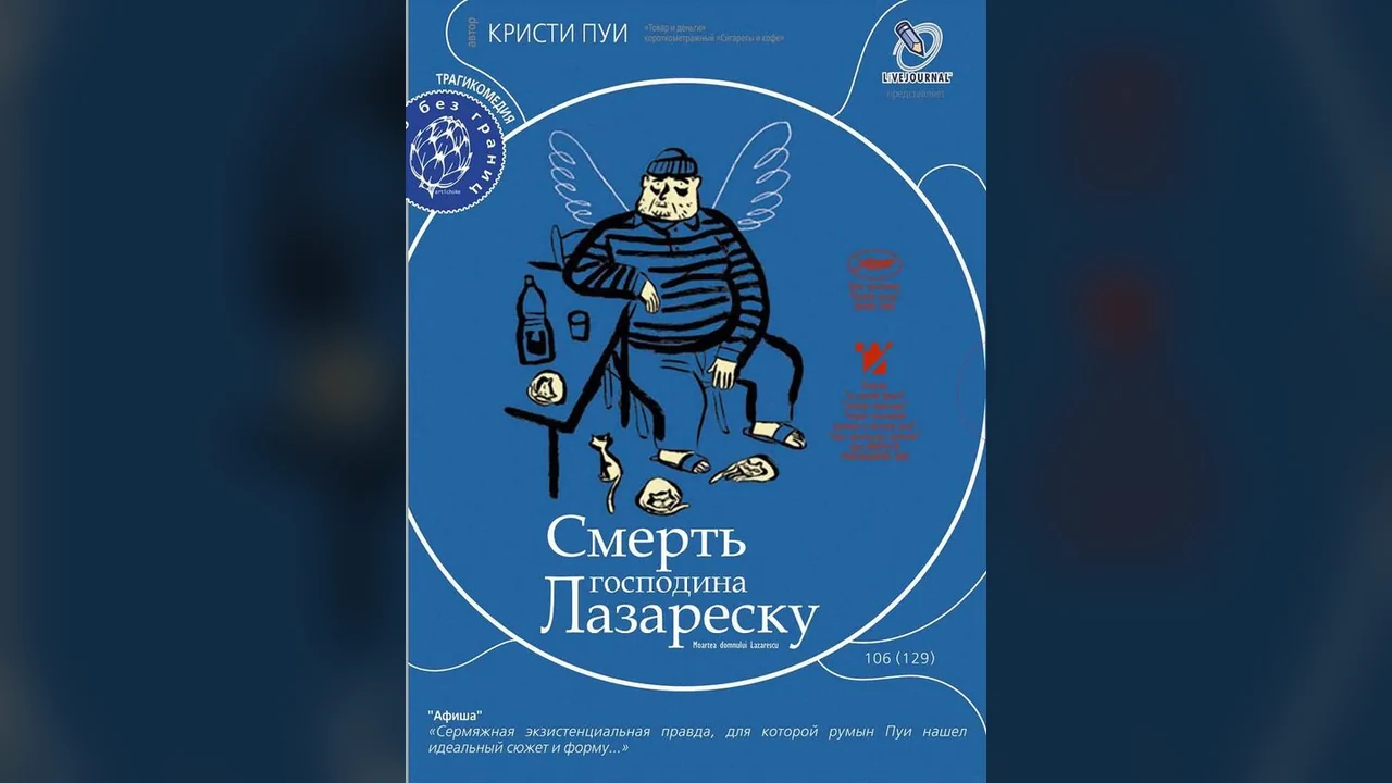Фильм Смерть господина Лазареску (2005)