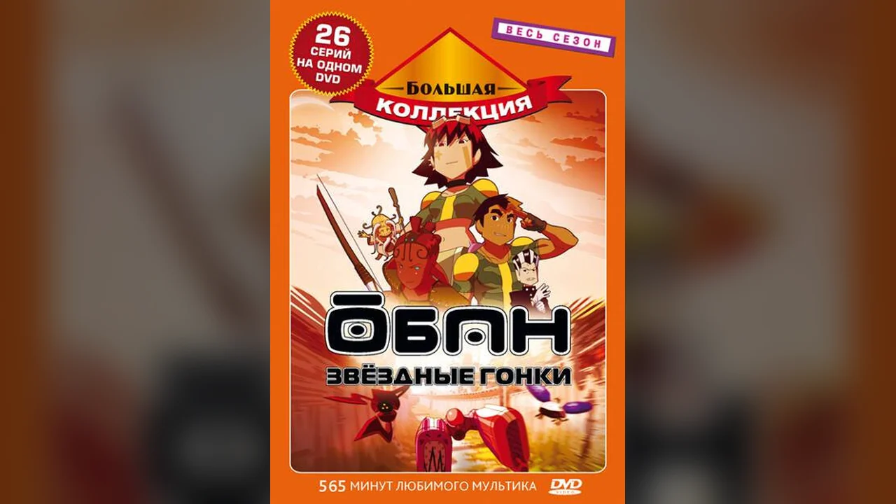 Аниме сериал Обан: Звездные гонки (1 сезон)