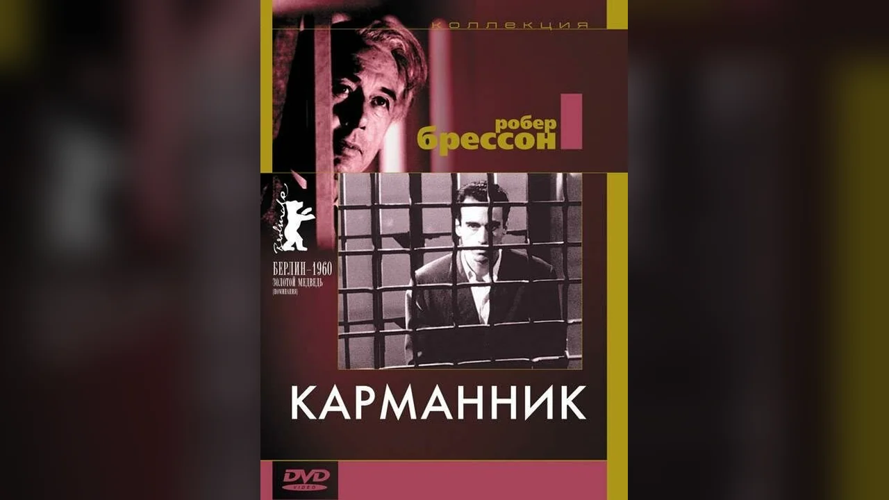 Фильм Карманник (1959)