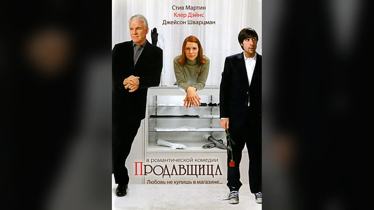 Фильм Продавщица (2005)