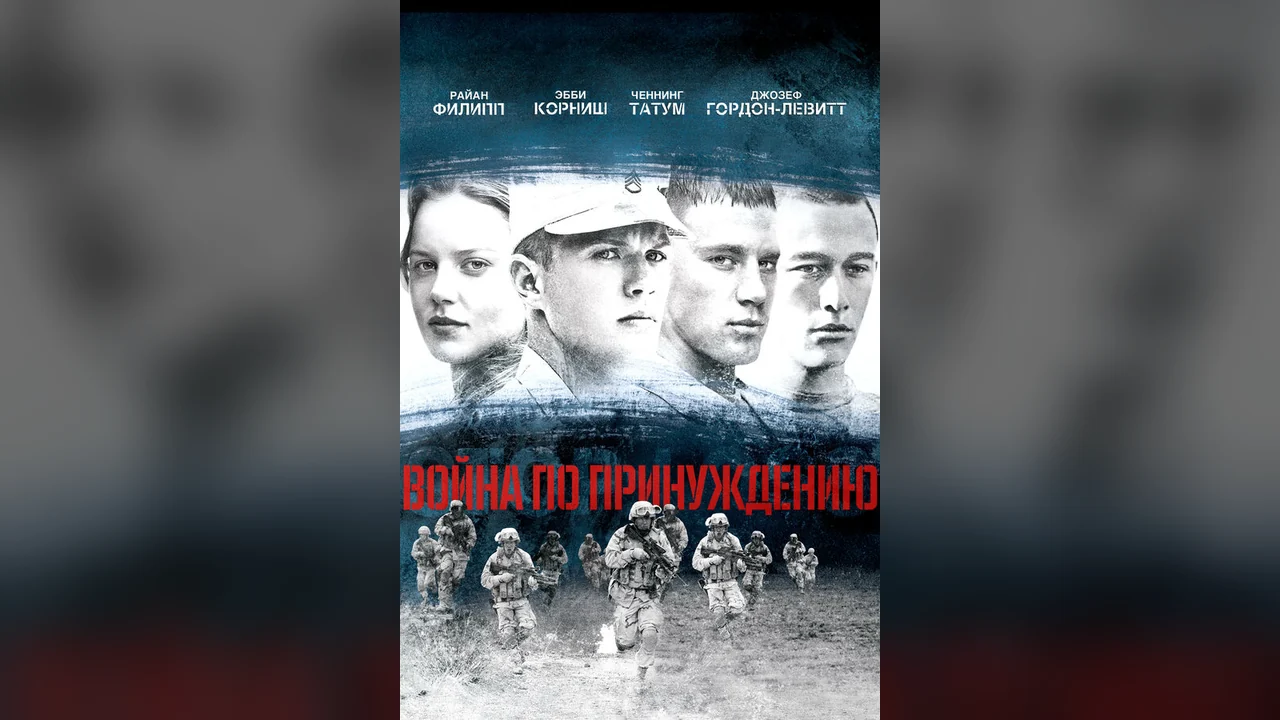 Фильм Война по принуждению (2008)