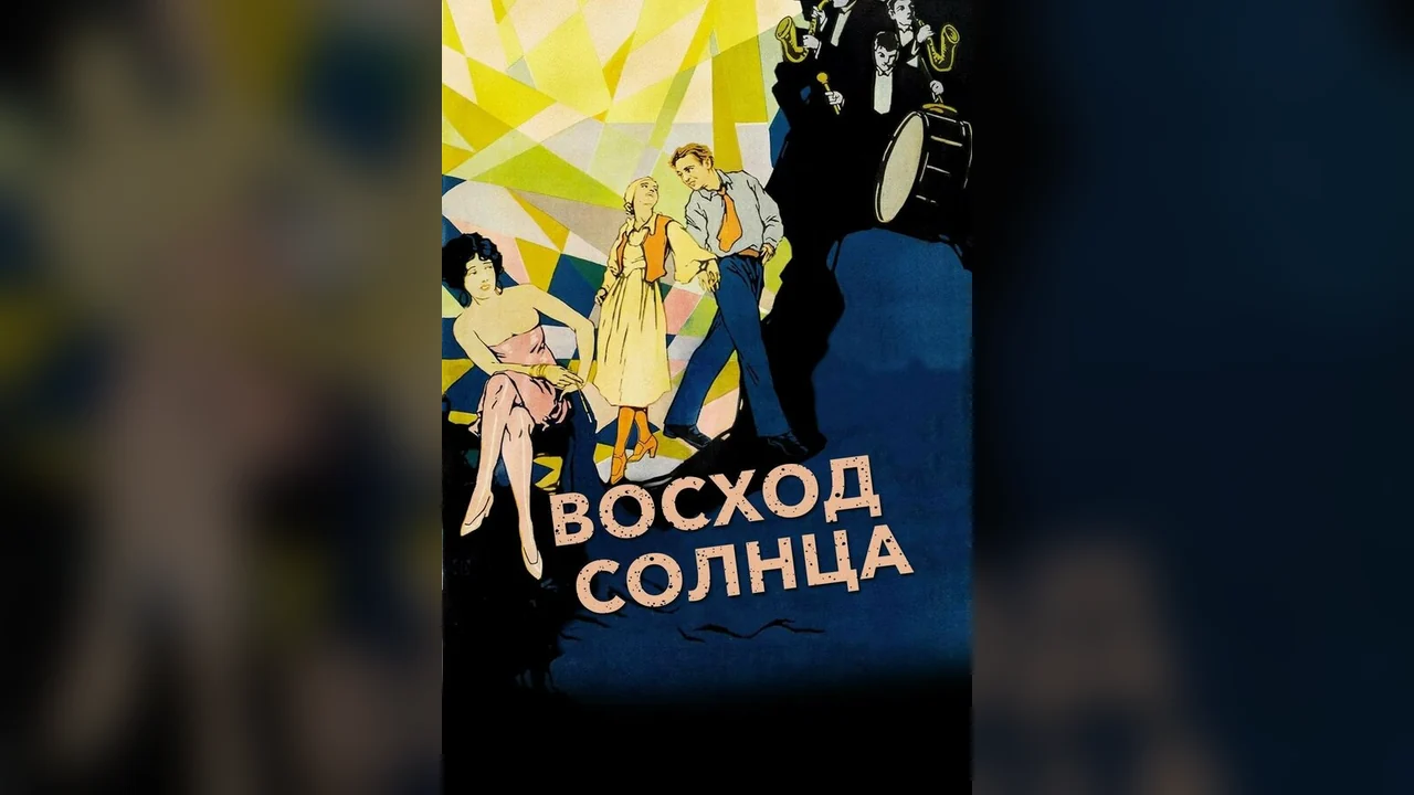 Фильм Восход солнца (1927)