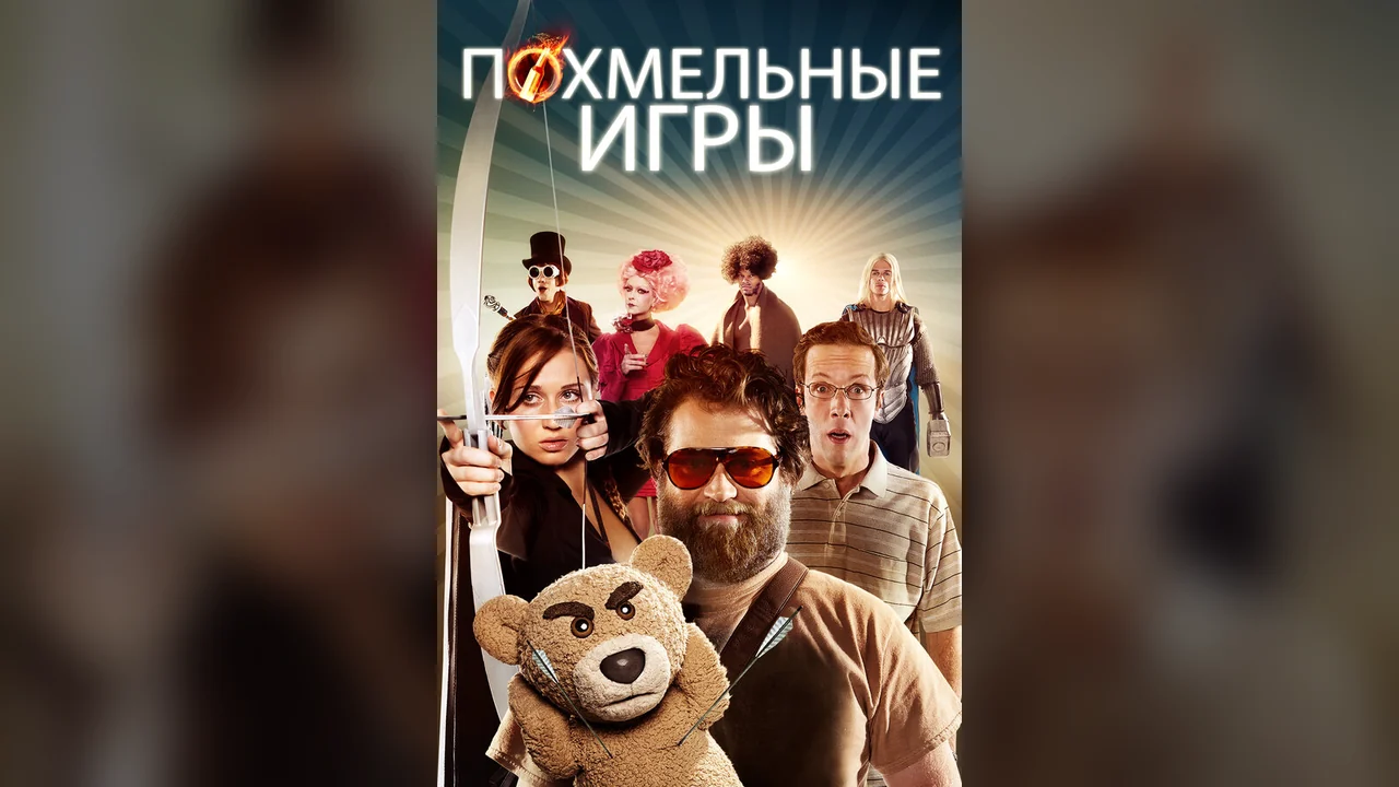 Фильм Похмельные игры (2013)