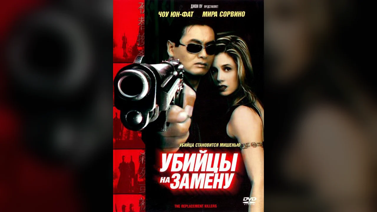 Фильм Убийцы на замену (1998)