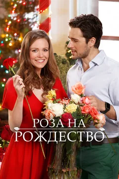 Фильм Роза на Рождество (2017)