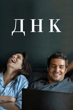 Фильм ДНК (2020)