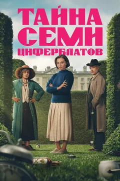 Тайна семи циферблатов