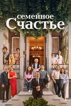 Семейное счастье