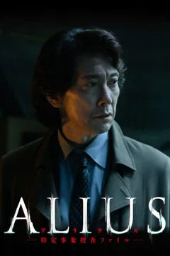 Сериал Alius Tokutei Jishou Sousa File (1 сезон)