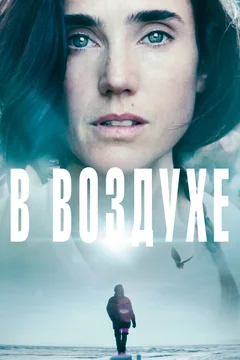 Фильм В воздухе (2014)