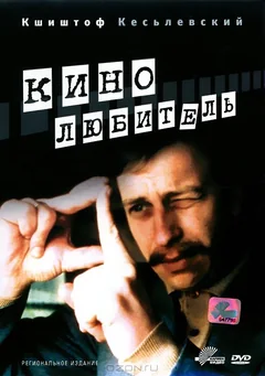 Фильм Кинолюбитель (1979)