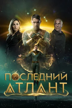 Последний атлант