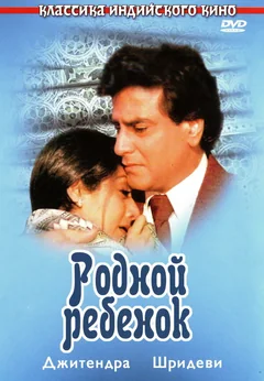 Фильм Родной ребенок (1987)