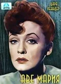 Фильм Аве Мария (1953)