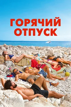 Горячий отпуск