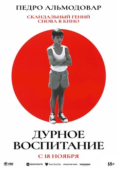 Дурное воспитание