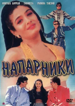 Фильм Напарники (1998)