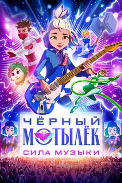 Чёрный мотылёк. Сила музыки
