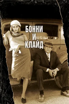 Фильм Бонни и Клайд (1967)