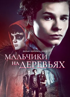 Мальчики на деревьях