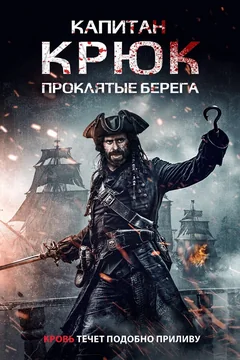 Капитан Крюк: Проклятые берега