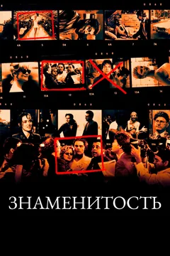 Знаменитость