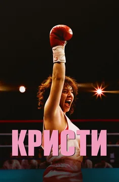 Кристи
