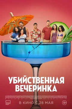 Фильм Убийственная вечеринка (2025)