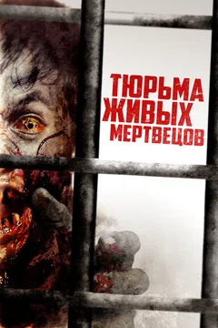 Тюрьма живых мертвецов