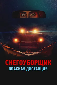 Снегоуборщик. Опасная дистанция