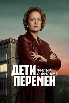 Дети перемен. Фильм о фильме
