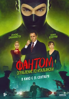 Фантом. Ограбление по-итальянски
