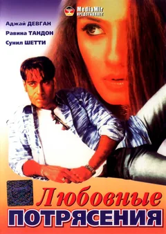 Фильм Любовные потрясения (1994)