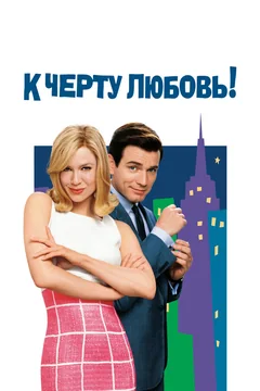 К черту любовь!