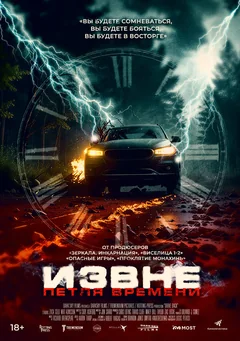 Извне. Петля времени