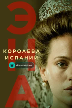 Эна, королева Испании