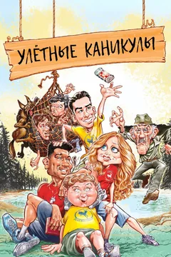 Улётные каникулы