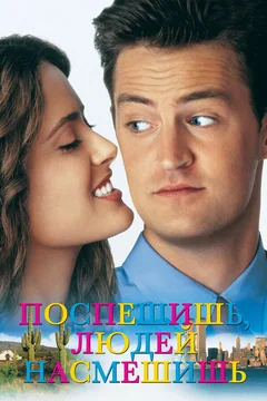 Поспешишь – людей насмешишь