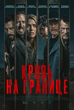 Кровь на границе