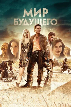 Фильм Мир будущего (2018)