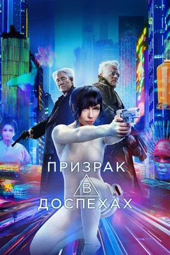 Призрак в доспехах