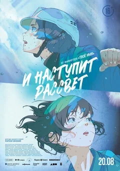 Аниме И наступит рассвет (2026)