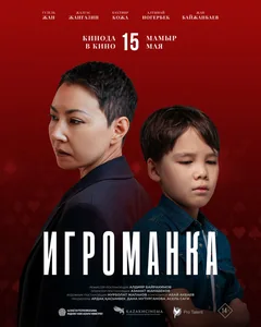 Игроманка
