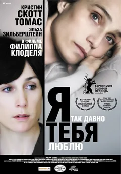 Фильм Я так давно тебя люблю (2007)