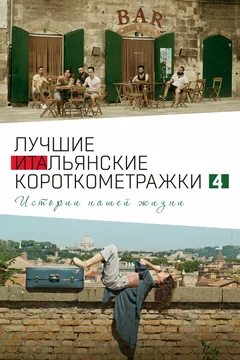 Italian Best Shorts 4: Истории нашей жизни