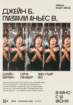 Джейн Б. глазами Аньес В.