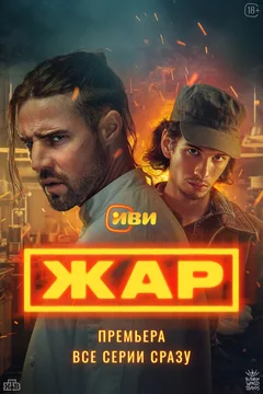 Жар