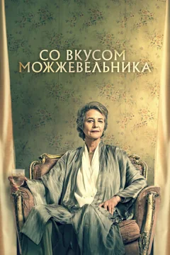 Фильм Со вкусом можжевельника (2021)