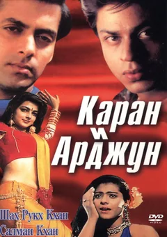 Фильм Каран и Арджун (1995)